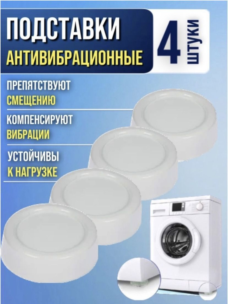 Антивибрационные подставки для стиральных машин и холодильников ...