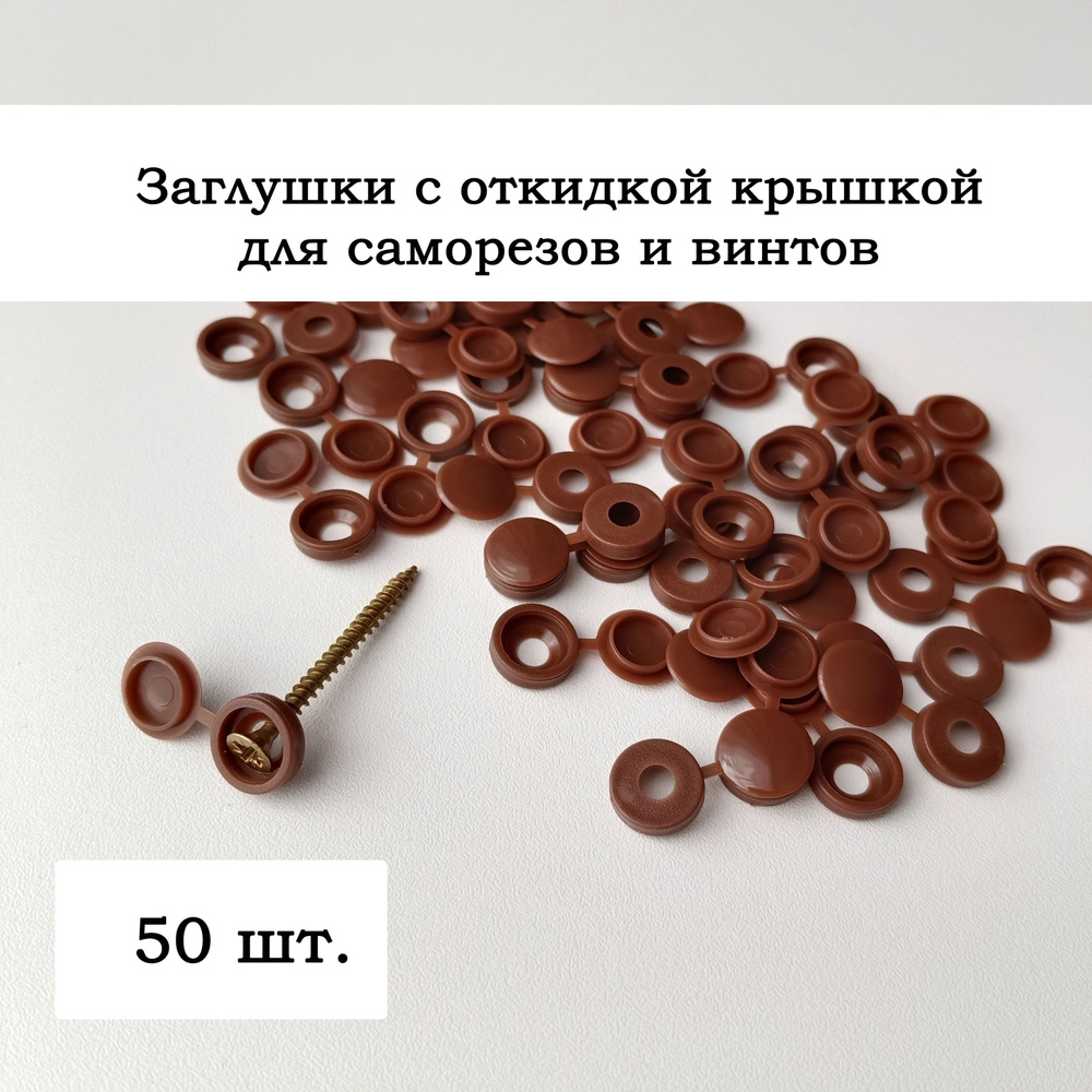 Пластиковые мебельные заглушки для саморезов с шляпкой , 50 шт.  #1