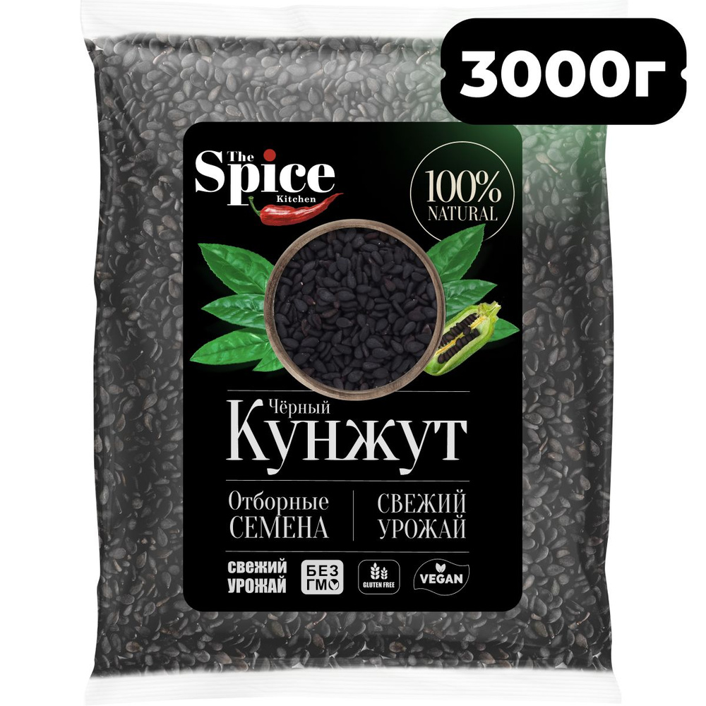 Кунжут черный, семена 3000 грамм Натуральная приправа (специя)для приготовления вторых мясных и рыбных #1