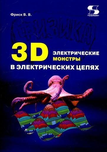 Валерий Фриск - 3D электрические монстры в электрических цепях | Фриск Валерий Владимирович  #1