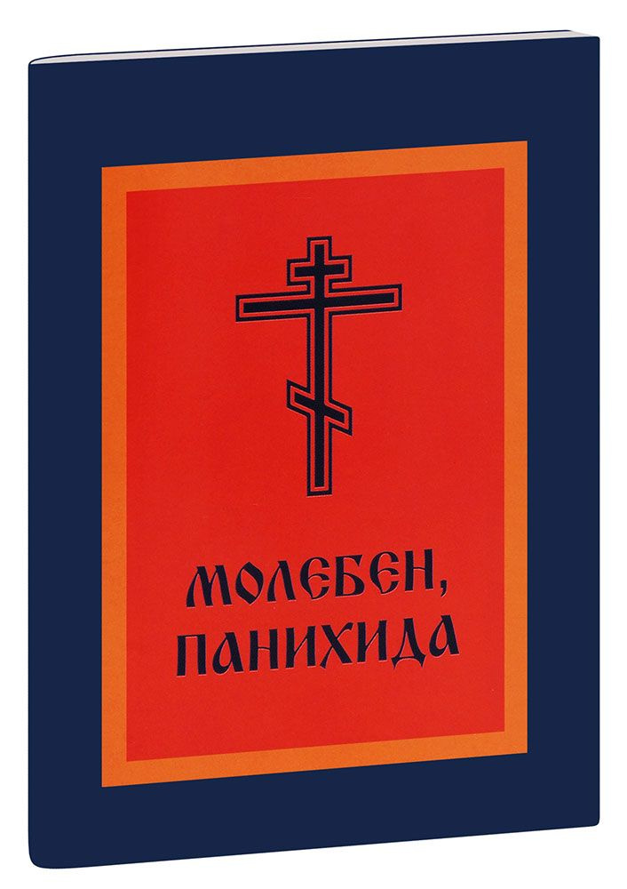 Молебен. Панихида #1