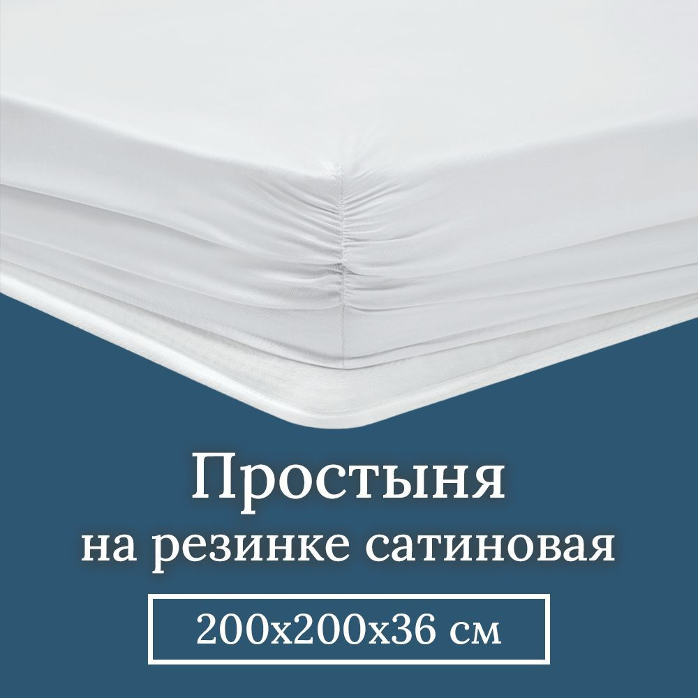 Простынь на резинке 200х200 см (борт 36 см) Queen size Maisy сатиновая, бамбук и хлопок, 1 шт. Белый #1