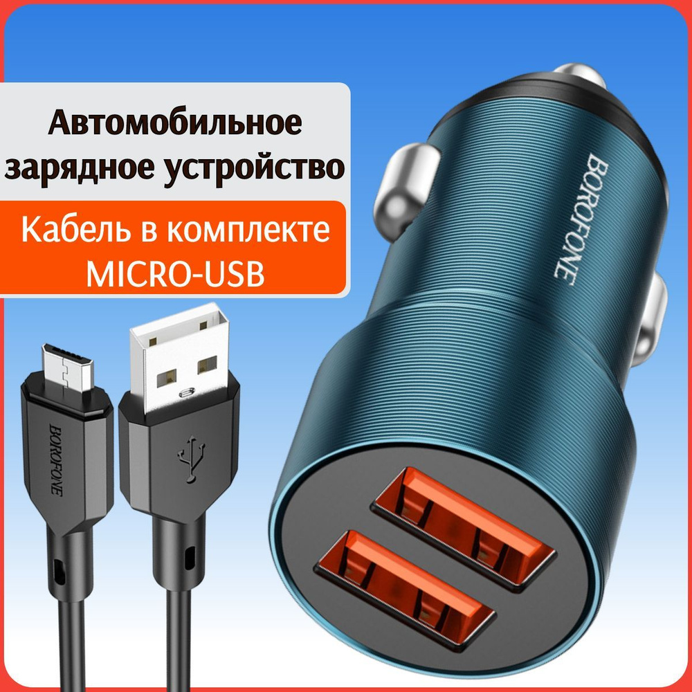 Автомобильное зарядное устройство BOROFONE azu_bfn_bz19 microUSB - купить  по доступным ценам в интернет-магазине OZON (1072457226)