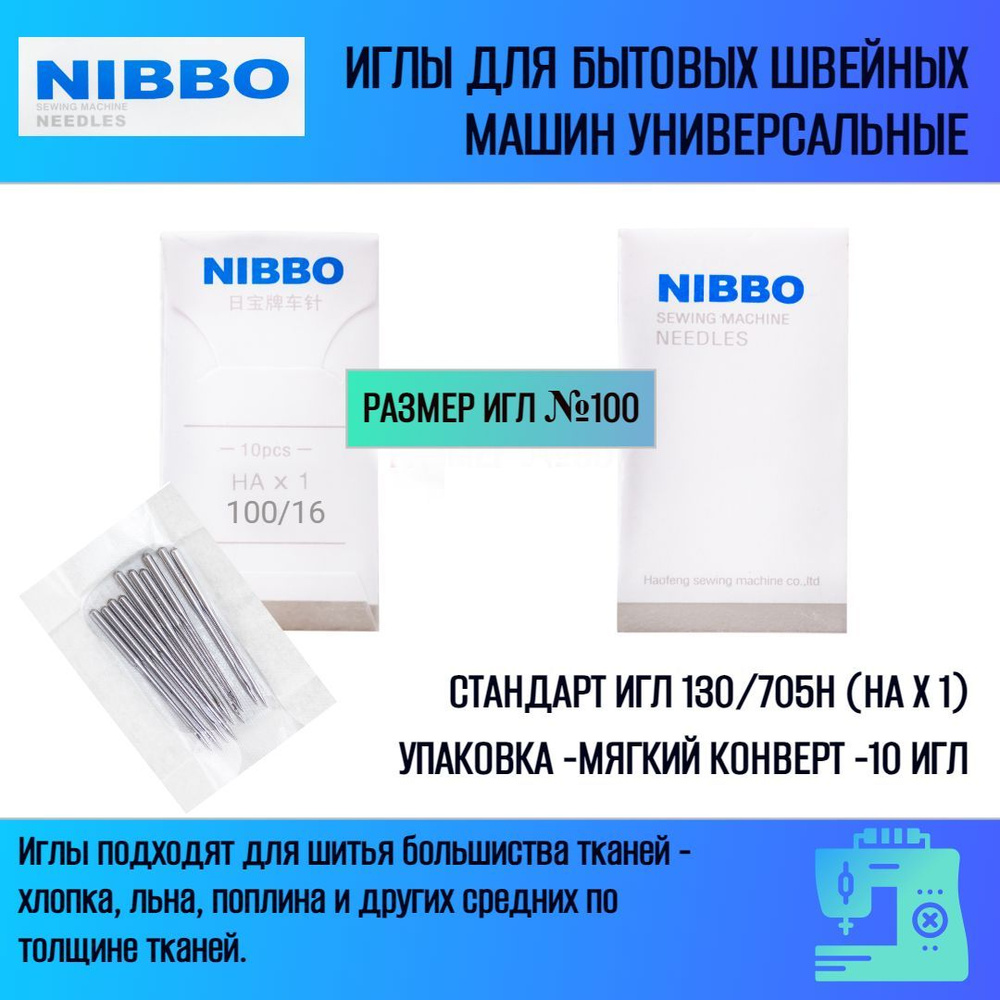 Иглы для швейных машин NIBBO, бытовые, стандарт 130/705-H, №100