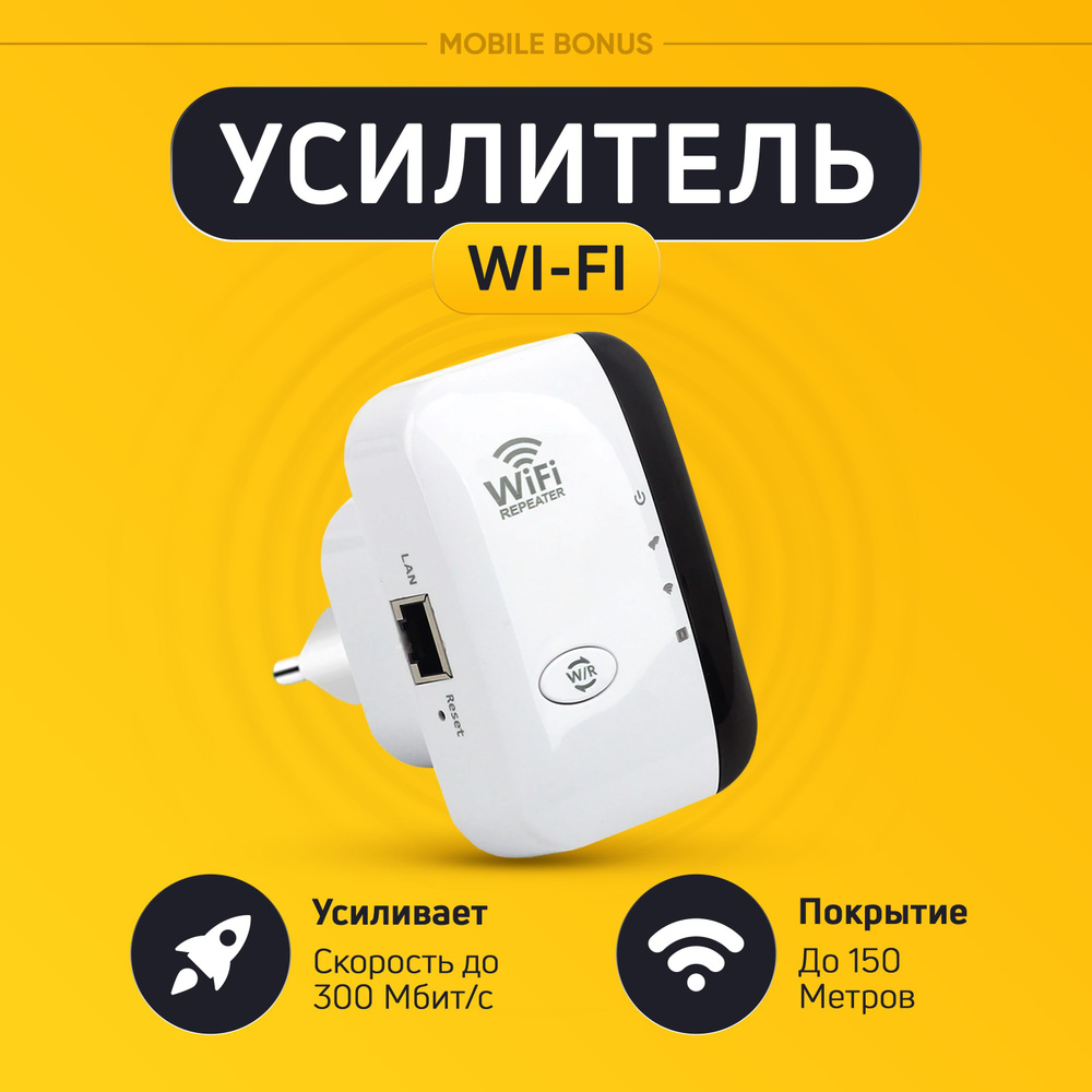 Усилитель Wi-Fi-сигнала MobileBonus Усилитель беспроводного сигнала WiFi  репитер - купить по выгодной цене в интернет-магазине OZON (1087865973)