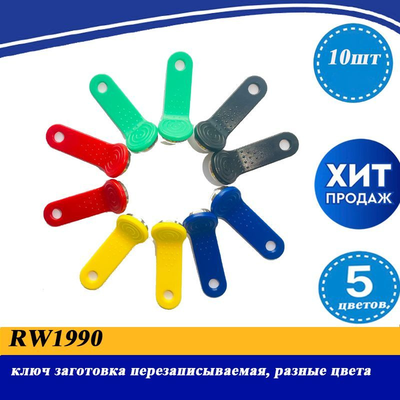 RW1990 ключ заготовка перезаписываемая, разные цвета (10 шт) #1