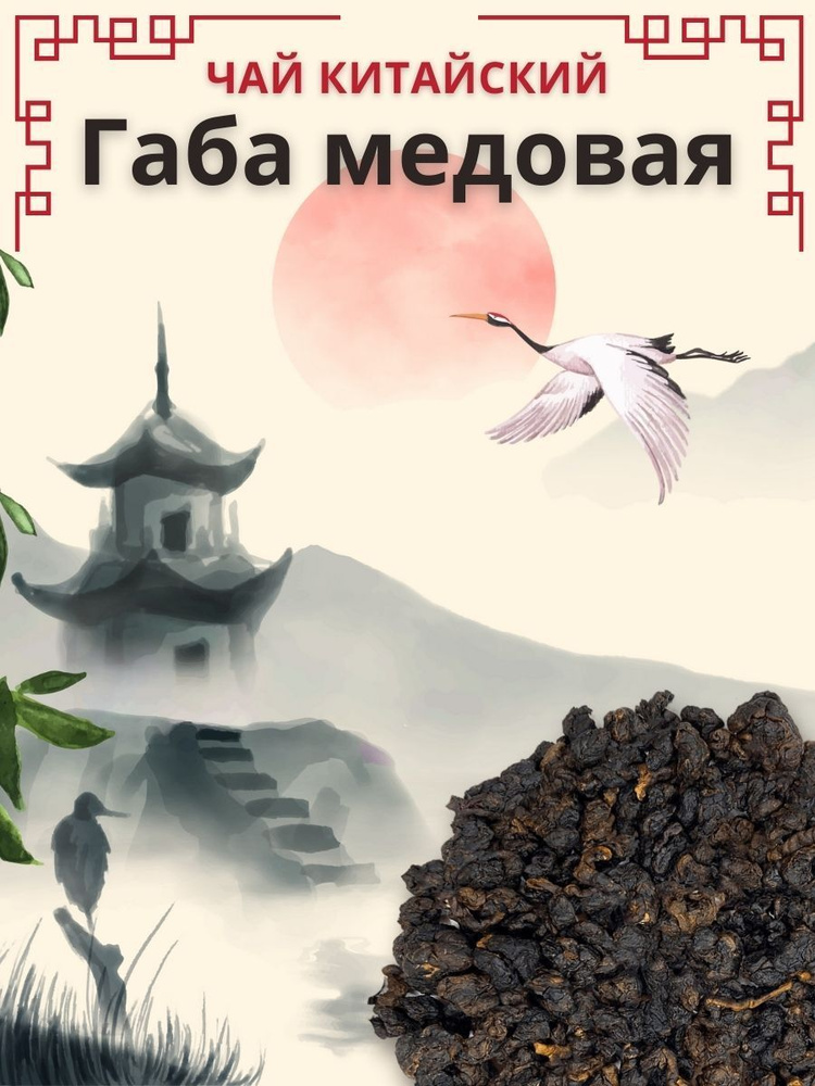 Чай Габа Медовая,(GABA Oolong, ГАМК, Гамма Кислота, улун) 100г. #1