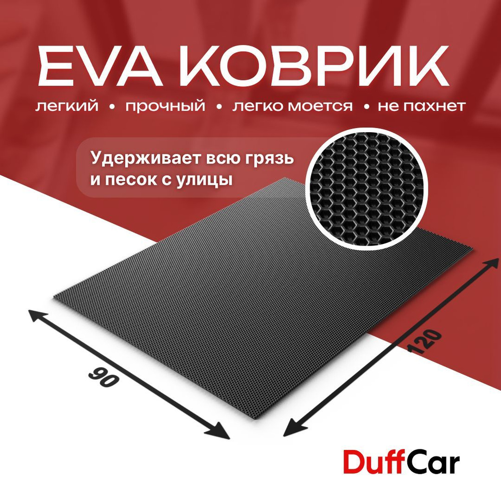 Коврик придверный EVA (ЭВА) DuffCar универсальный 120 х 90 сантиметров. Ровный край. Сота Черная. Ковер #1