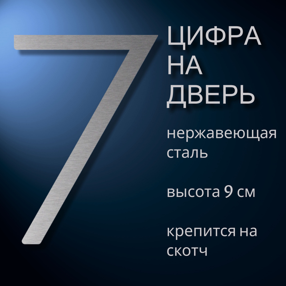 Цифры для двери, Нержавеющая сталь, хром, серебристый купить по низкой цене  в интернет-магазине OZON (1088016670)