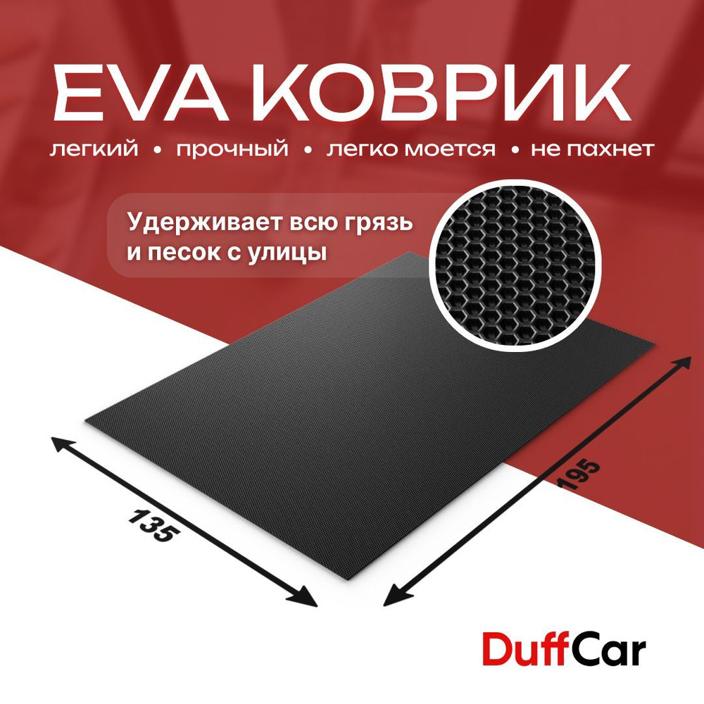 DUFFCAR Коврик придверный, 1.35 x 1.95 м #1