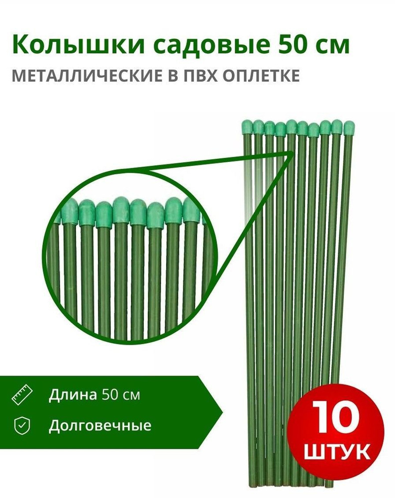 Набор металлических Колышков В ПВХ оплетке 50 см 10 штук #1