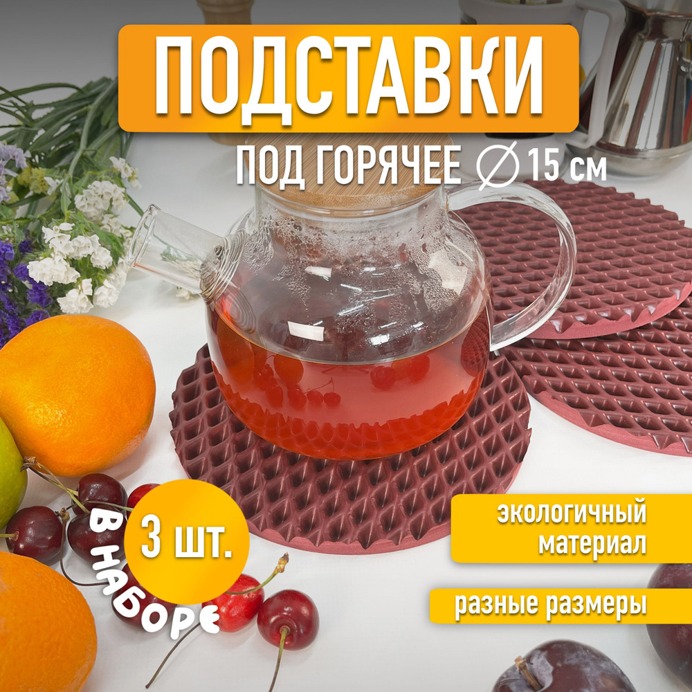 EVA ЕВА Подставка круг 3 шт Бордовый ромб 15см #1