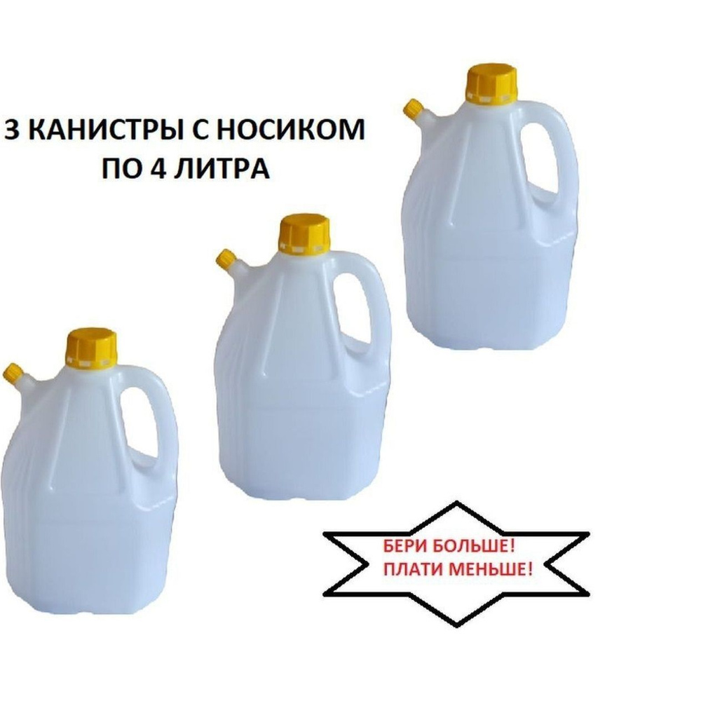 Канистра 4 литра с носиком 3 шт - купить с доставкой по выгодным ценам ...