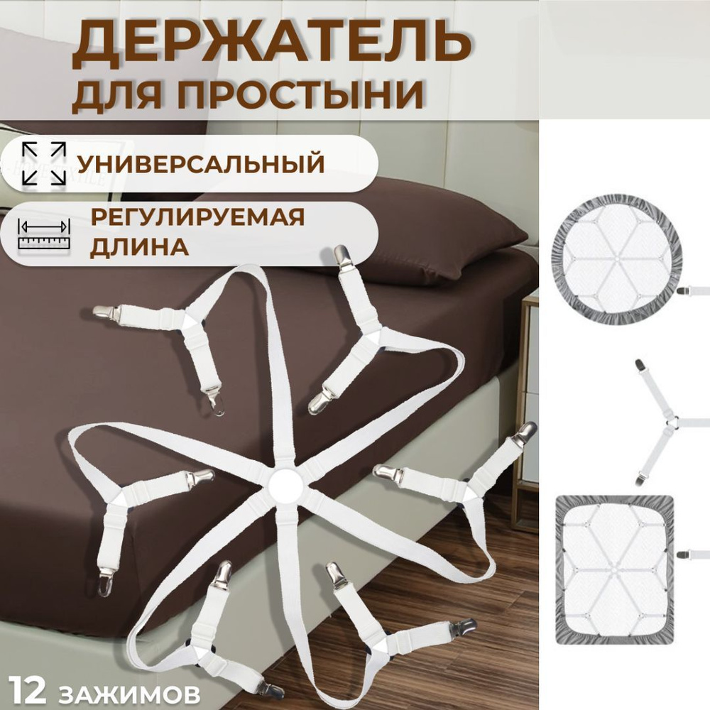 Держатель простыни #1