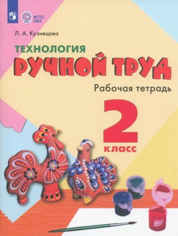 Людмила Кузнецова: Технология. Ручной труд. 2 класс. Рабочая тетрадь ...