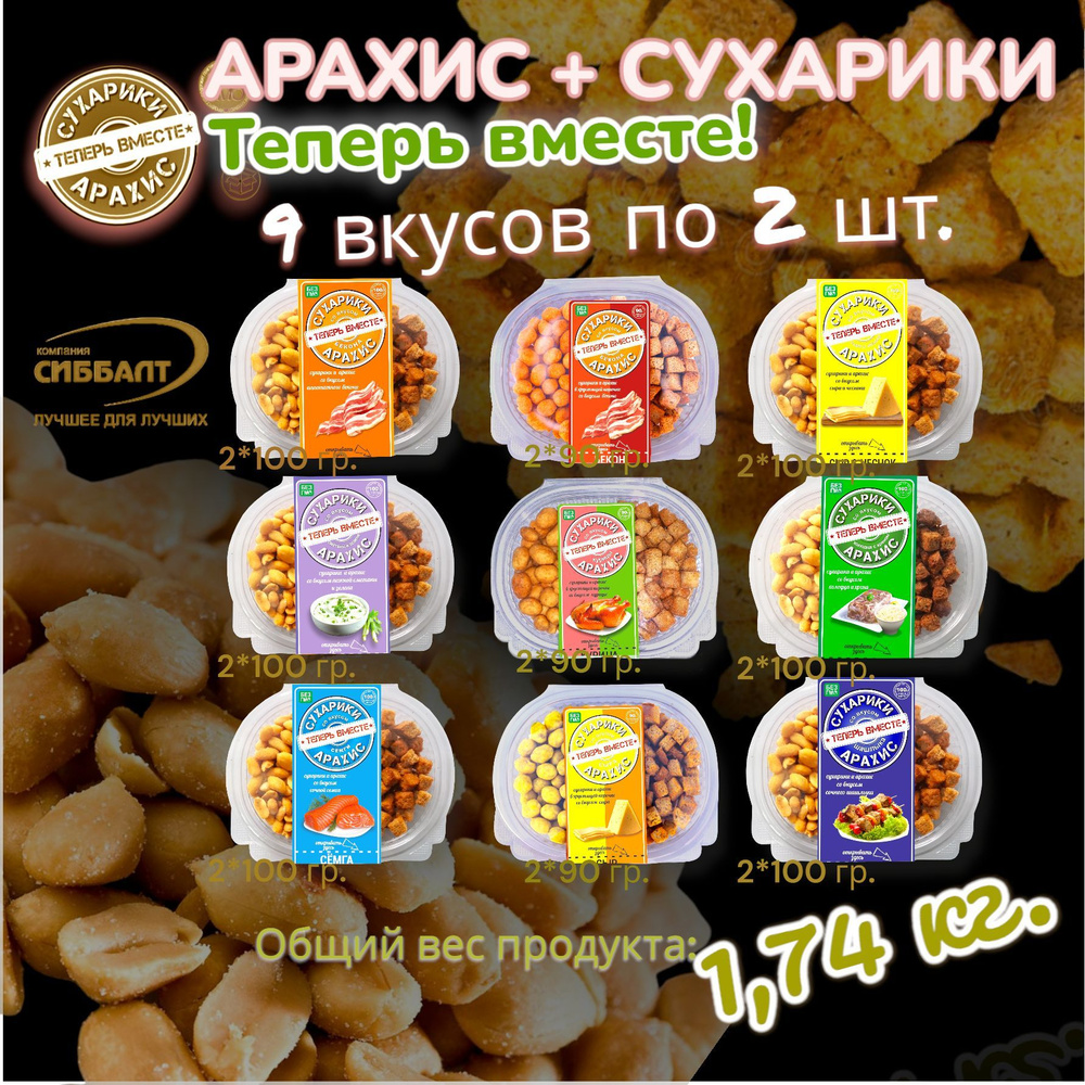Снэки Сухарики + Арахис жареный соленый АССОРТИ ЯЩИК тм Сиббалт и ...