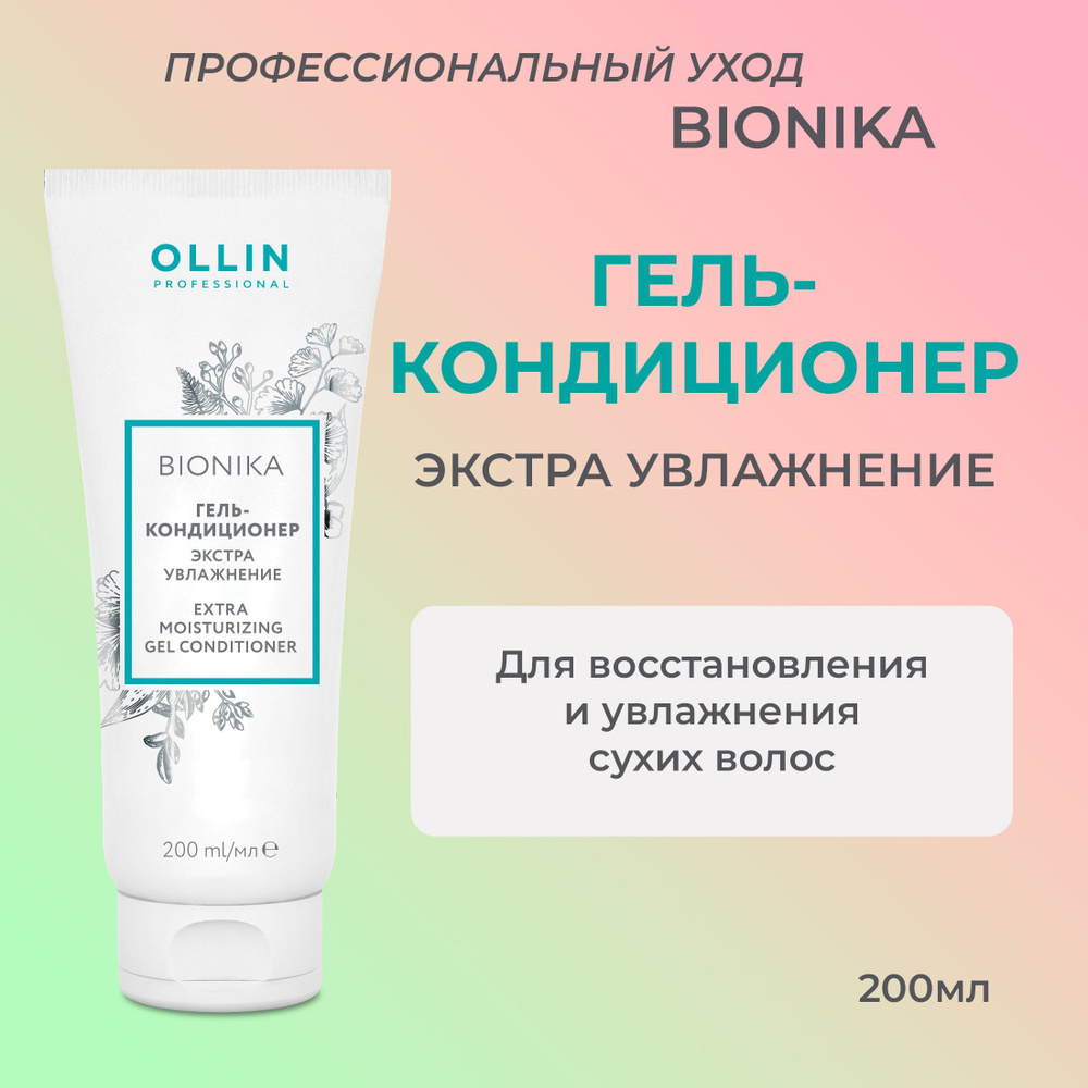 Ollin BioNika Гель-кондиционер для волос Экстра Увлажнение Extra ...