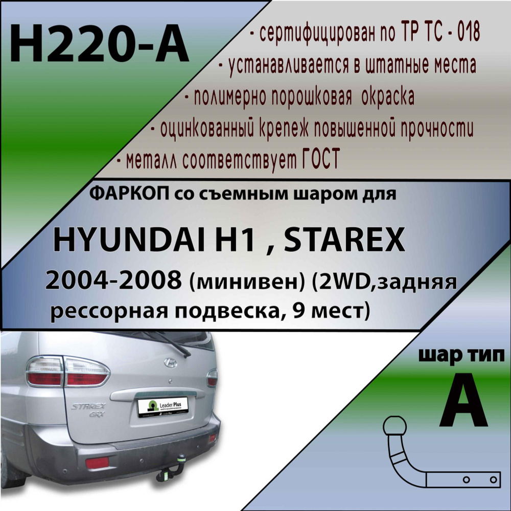 Комплект: Фаркоп для HYUNDAI H1, STAREX минивен (2WD, задняя рессорная подвеска, 9 мест) 2004-2008. БЕЗ #1