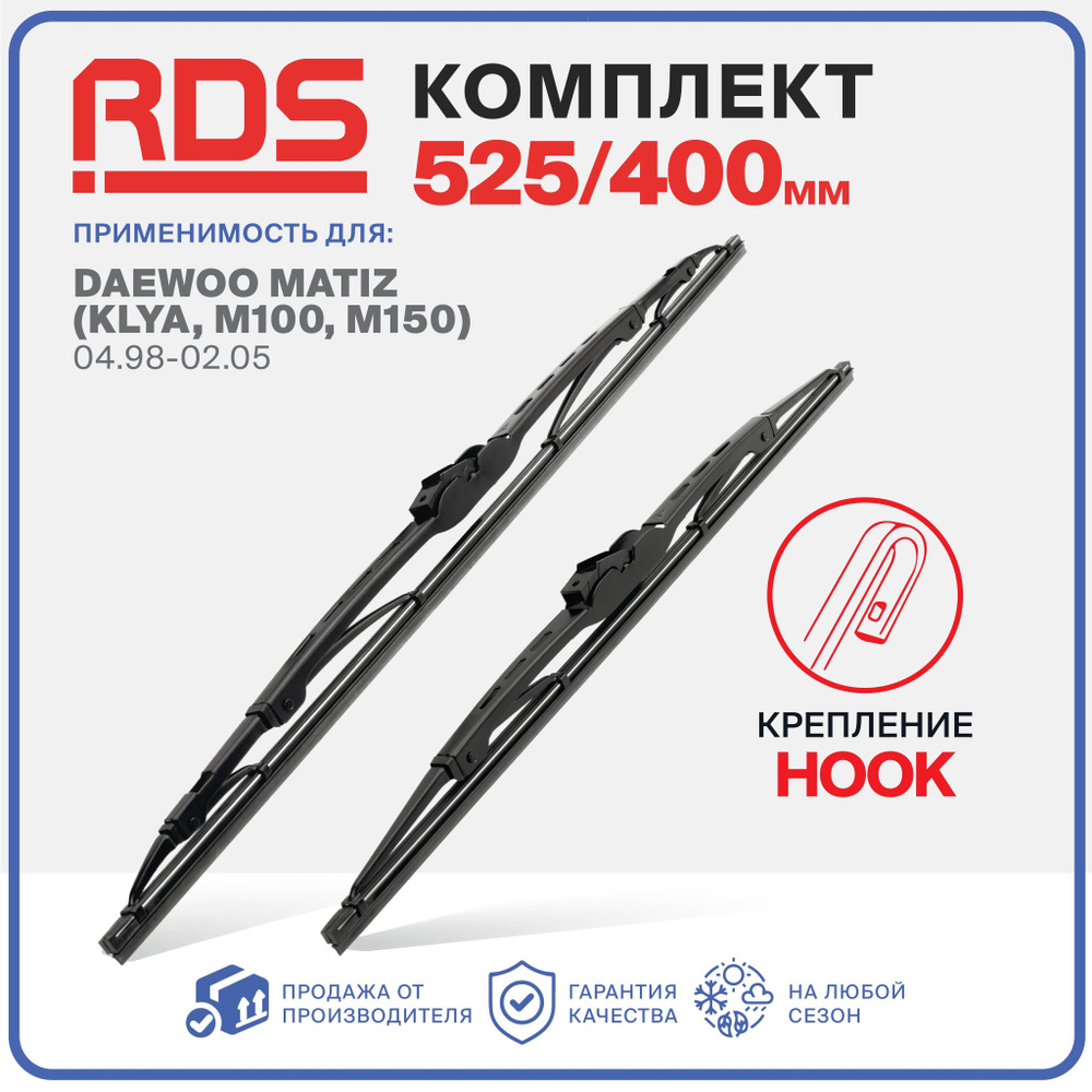 525 400 мм Комплект каркасных щеток стеклоочистителя RD5 дворники на Daewoo Matiz (KLYA,M100,M150) 04.98-02.05 #1