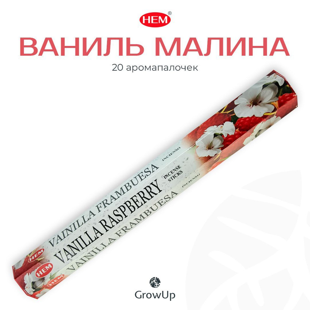 HEM Ваниль Малина - 20 шт, ароматические благовония, палочки, Vanilla Raspberry - Hexa ХЕМ  #1