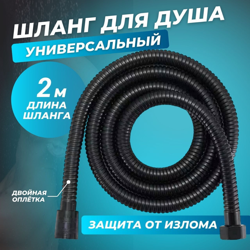 Шланг для душа #1