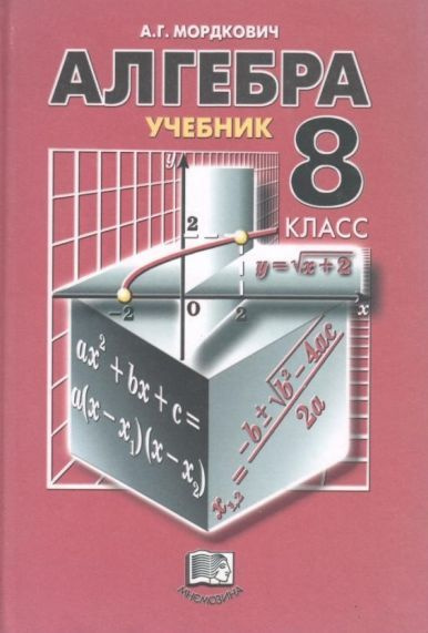 Учебник. Алгебра 8 класс | Мордкович Александр Григорьевич - купить с ...