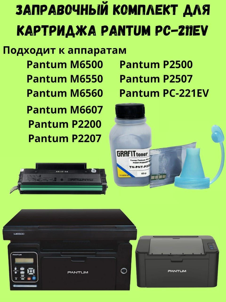 Расходник для печати Заправочный комплект Pantum PC-211EV, Черный ...