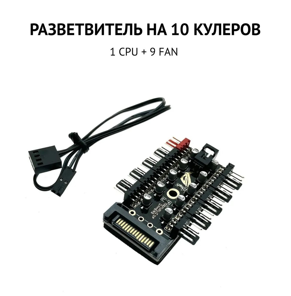 Разветвитель питания вентиляторов, разветвитель кулеров ПК на 10 ...