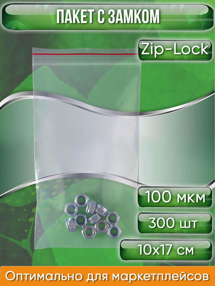 Пакет с замком Zip-Lock (Зип лок), 10х17 см, ультрапрочный, 100 мкм 300 шт.  #1