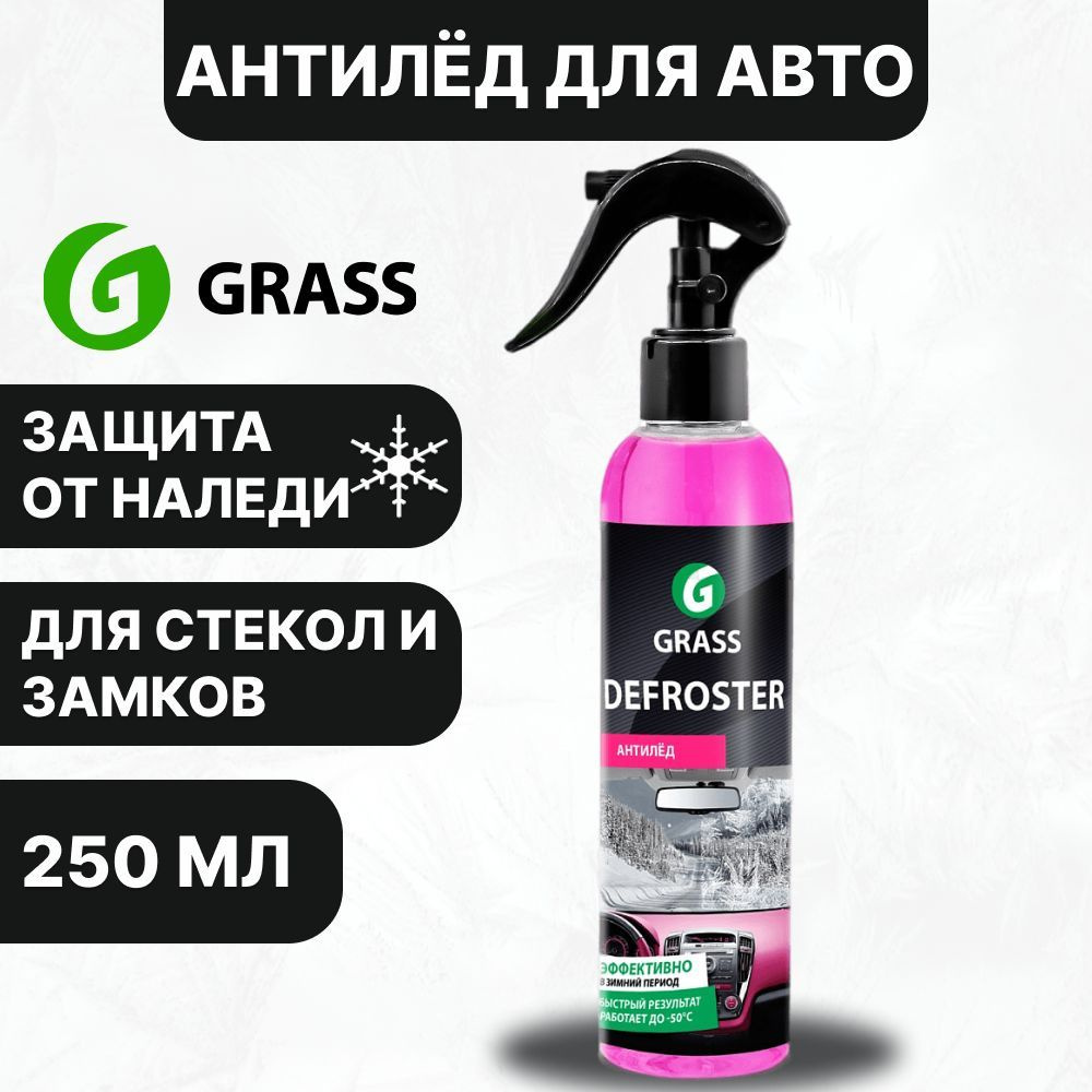 Размораживатель стекол Grass - купить по выгодным ценам в интернет-магазине  OZON (744153119)