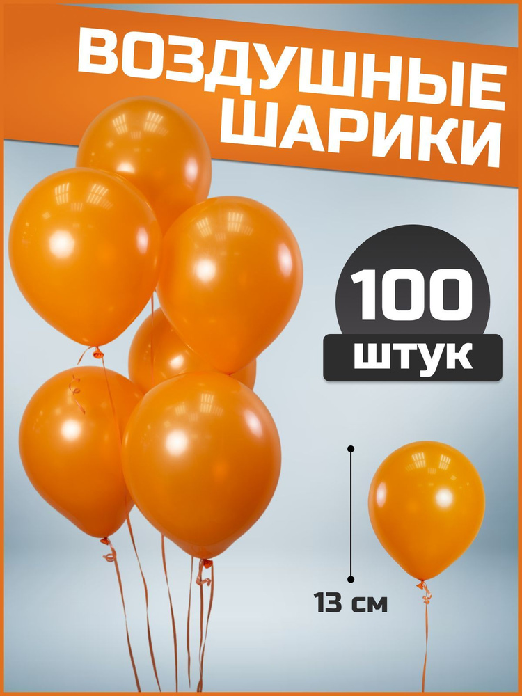 Воздушные шары оранжевые пастель латекс 5"/13 см 100 шт #1