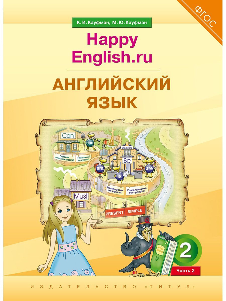 Кауфман К. И. И Др. Учебник. Английский Язык. 2 Класс. Счастливый.