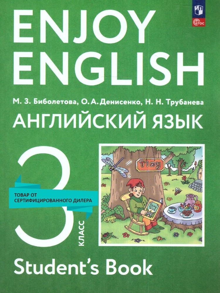 Английский язык. Enjoy English 3 класс. Учебное пособие (к новому ФП). УМК Английский с удовольствием #1