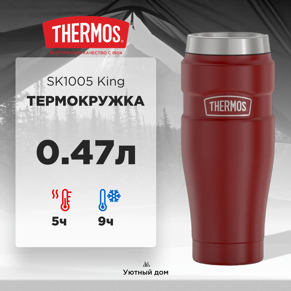 Термокружка THERMOS SK1005 MRR 0.47L