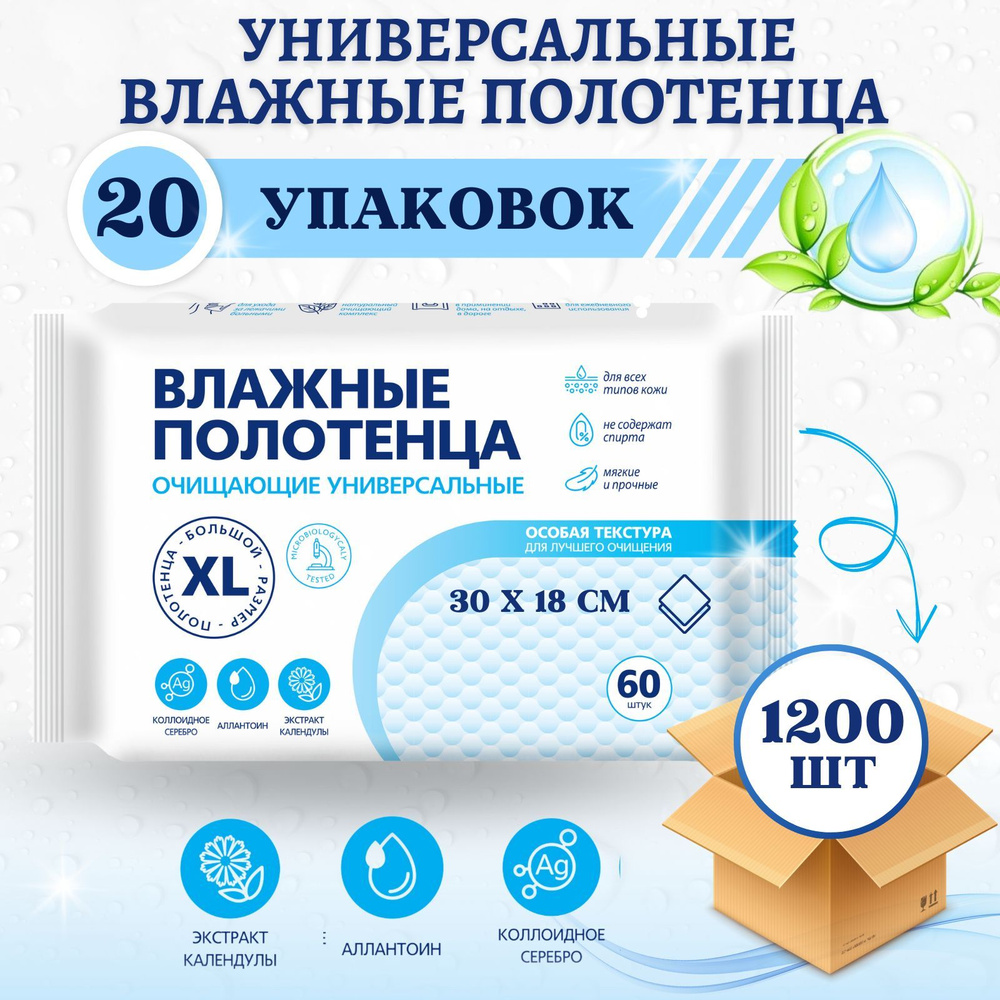 Влажные полотенца XL 1200 шт универсальные большой размер салфетки ...