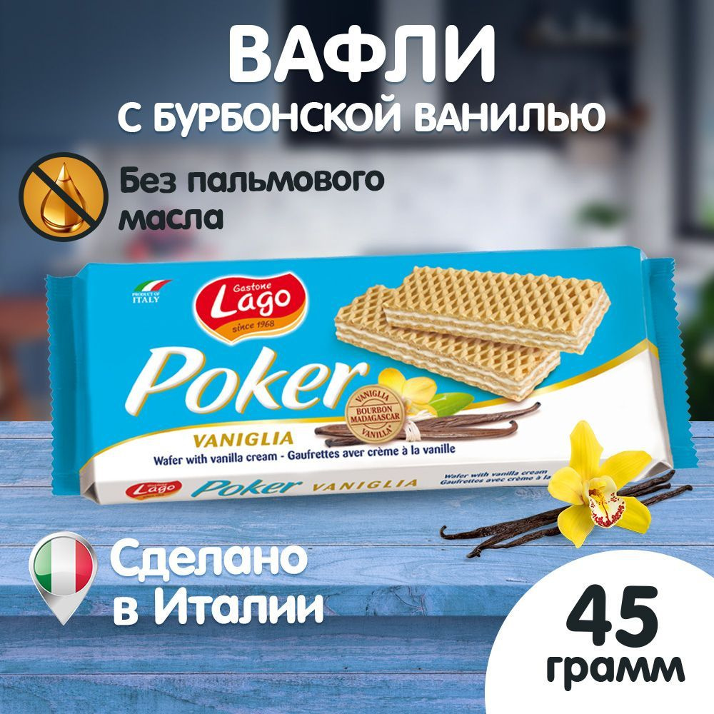 Вафли, Gastone Lago Poker, с ванильной начинкой, Италия - купить с  доставкой по выгодным ценам в интернет-магазине OZON (1028685435)