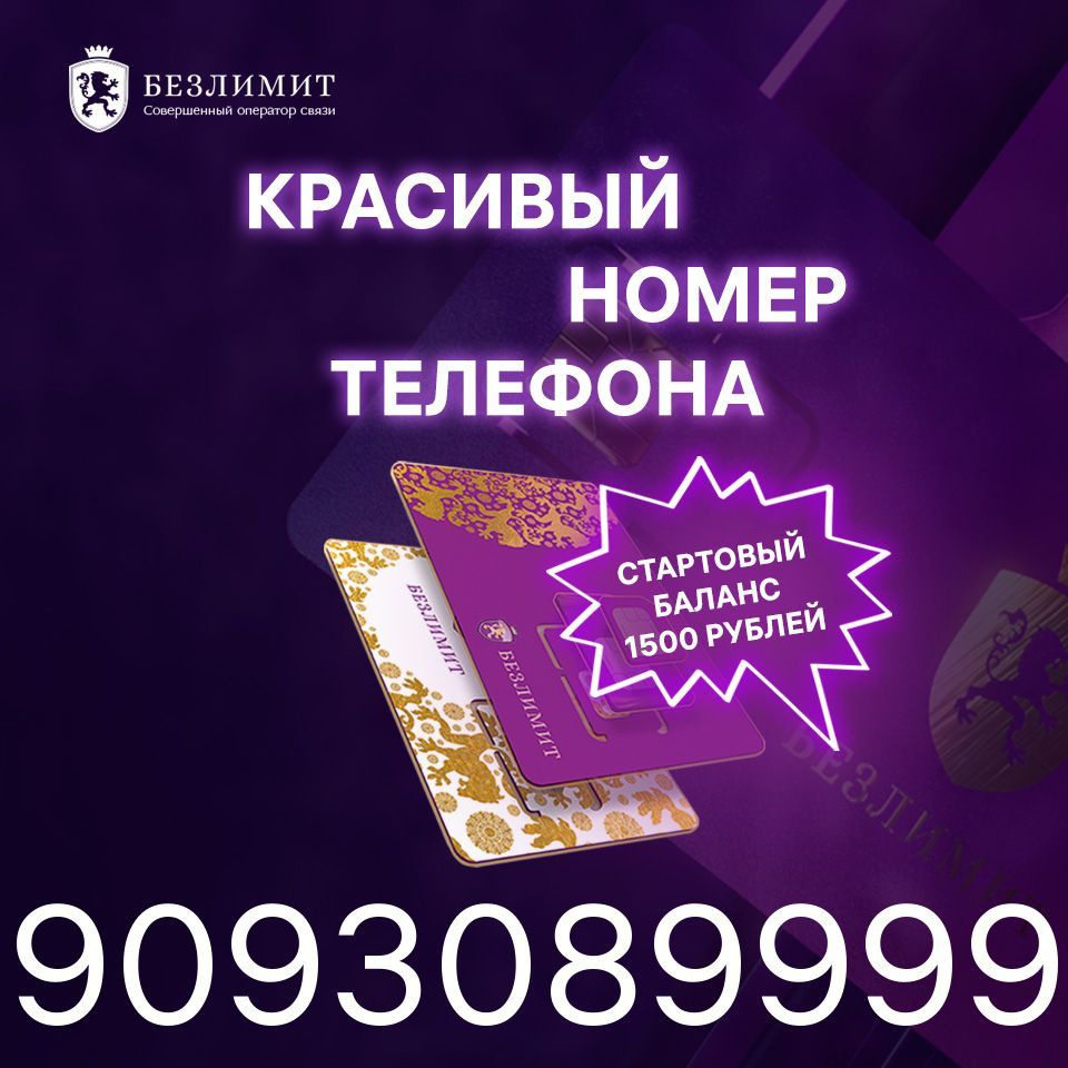 Безлимит SIM-карта На связи 1500 / Красивый номер телефона / Sim карта /  Тарифы сим карт / Новая сим карта / Онлайн сим карта / Сим карта для  интернета / Бесплатные сим