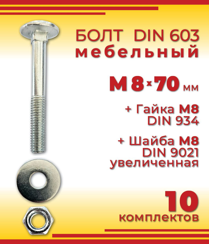 Болт мебельный М8 х 70 мм, DIN 603 оцинкованный + Гайка + Увеличенная шайба, 10 шт  #1