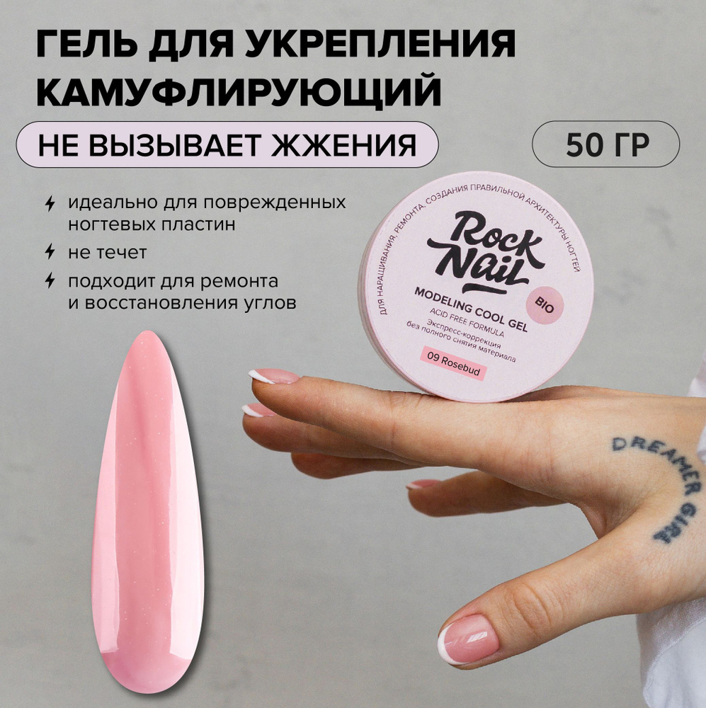 Холодный моделирующий гель для наращивания RockNail Modeling cool gel 09 Rosebud 50 мл  #1