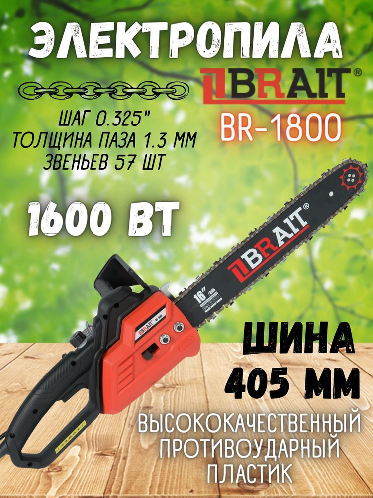 Электропила BRAIT BR-1800 ( 1,6 кВт, длина шины 405 мм, 220 В, 5048 об/мин ) / цепная пила / для заготовки #1