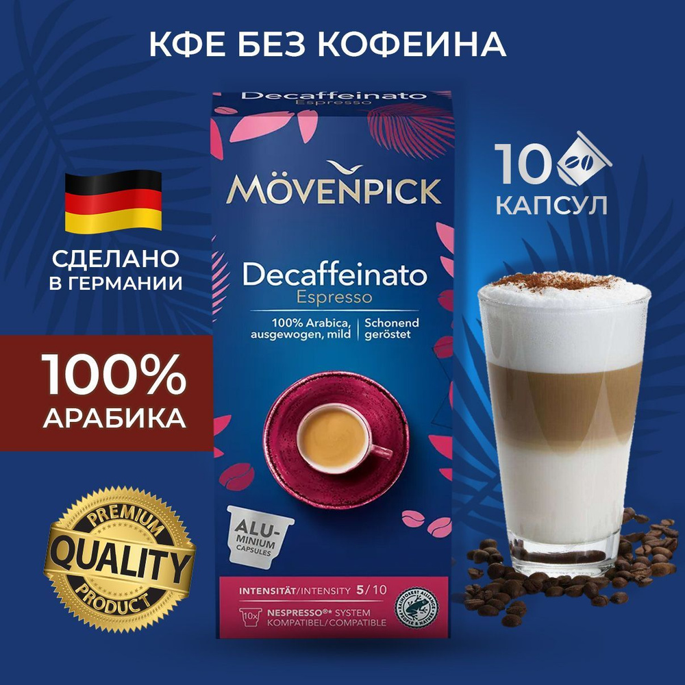 Кофе Movenpick Lungo Crema 10 капсул по 5,7г (Алюминиевые капсулы) - купить  с доставкой по выгодным ценам в интернет-магазине OZON (761684057)