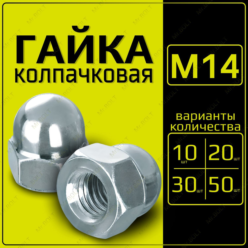 ZITAR Гайка Колпачковая M14, DIN1587, ГОСТ 11860-85, 20 шт., 660 г #1