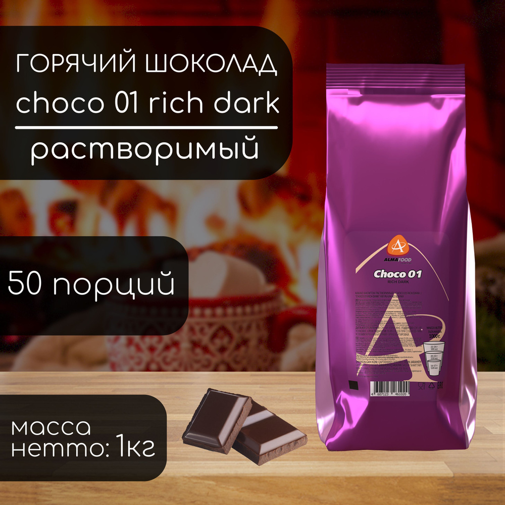 Горячий шоколад Almafood Choco 01 Rich Dark для вендинга #1