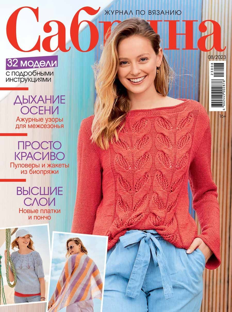 Журналы по вязанию Сабрина купить в интернет-магазине Акатава в Москве