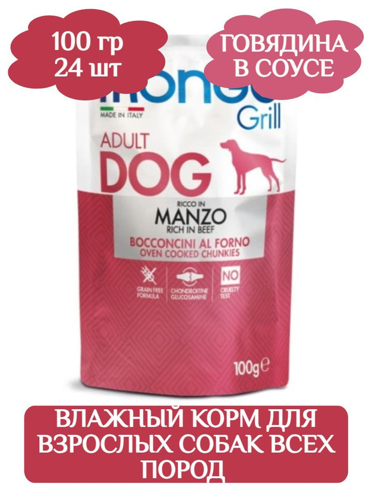 Monge Пауч Grill Adult Dog Влажный корм для собак с говядиной, 100г х 24шт  #1