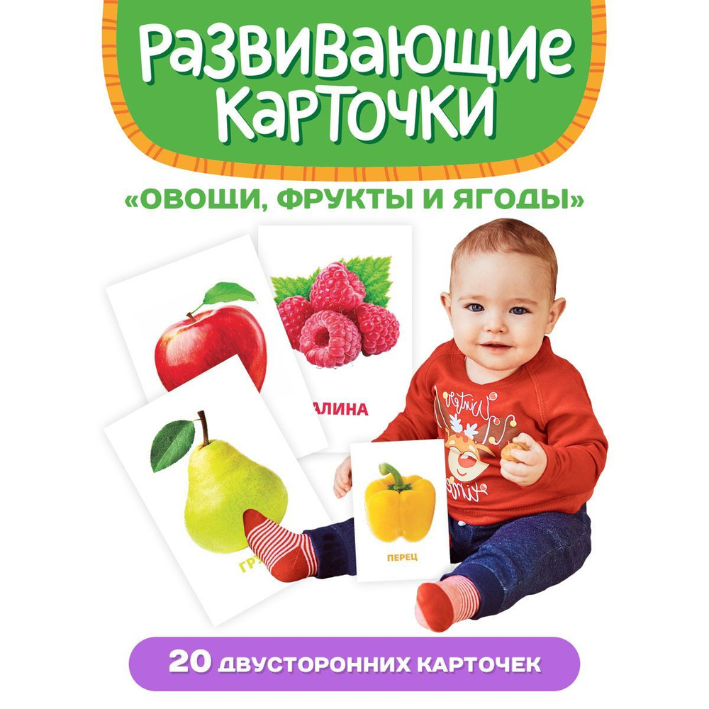 Развивающие карточки. ОВОЩИ, ФРУКТЫ И ЯГОДЫ, 20 двусторонних карточек -  купить с доставкой по выгодным ценам в интернет-магазине OZON (1073939520)