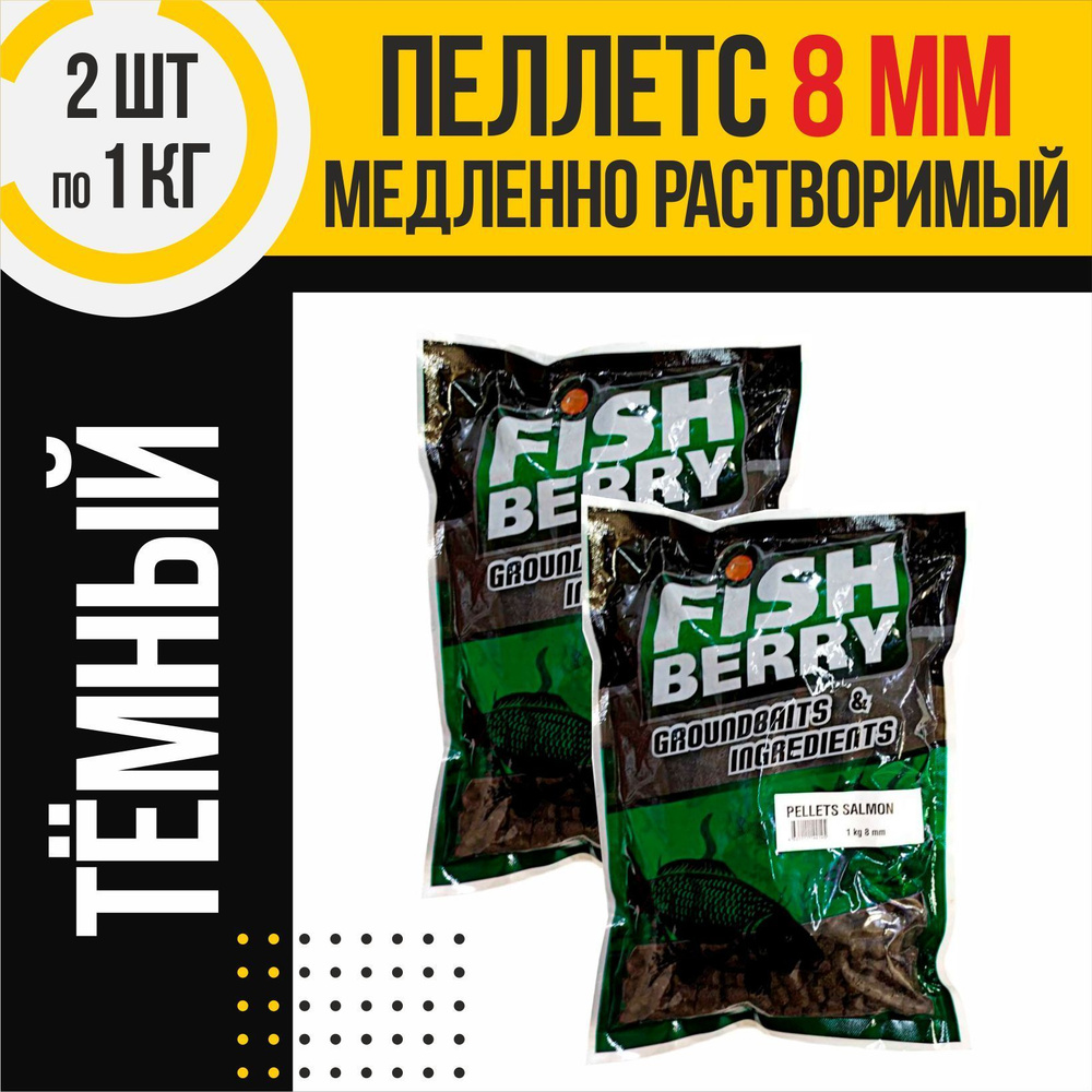 Пеллетс 2шт медленно растворимый FISHBERRY темный 8мм по 1кг #1