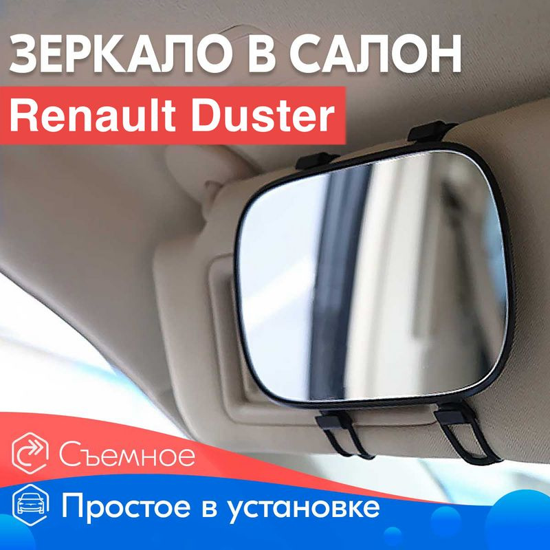 Салонное зеркало для Renault Duster / Рено Дастер / Для макияжа в салон ...