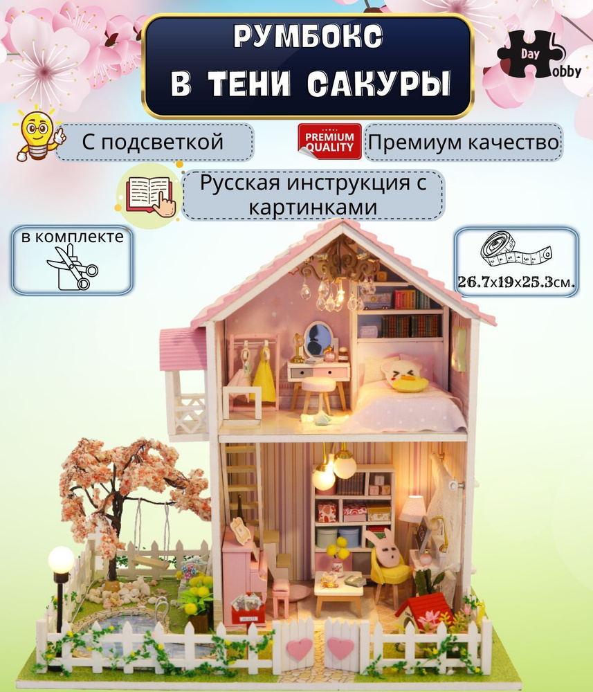 Интерьерный конструктор, Румбокс Mini House Hobby Day 