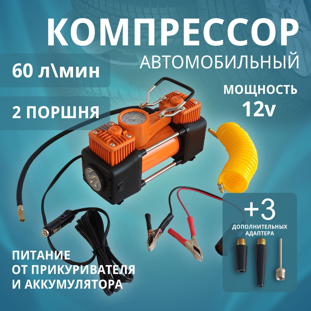 Компрессор автомобильный двухпоршневой 60 л/мин с фонариком DRLA-0004L ...